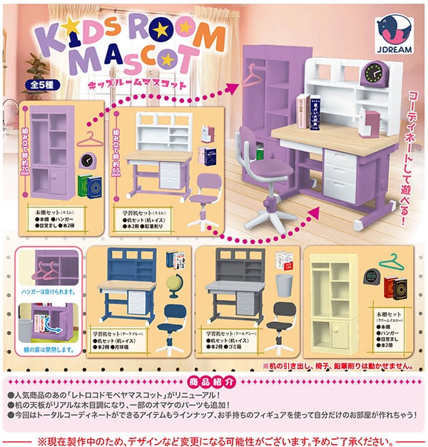 キッズルーム マスコット 全５種セット （カプセル）【４月予約】