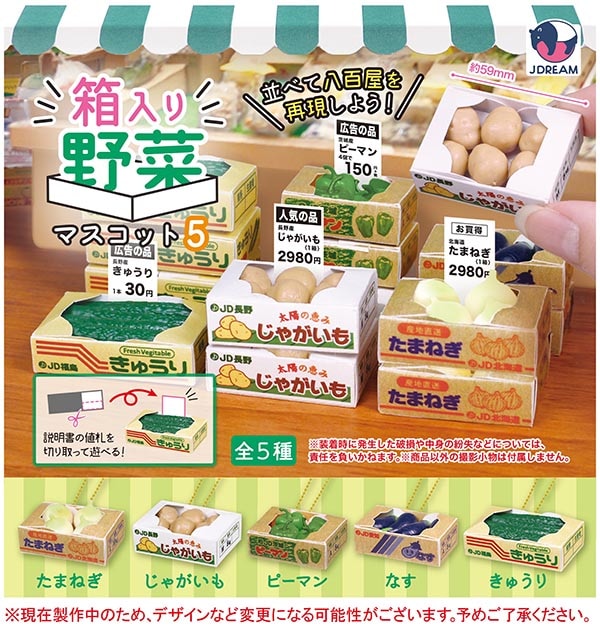 箱入り野菜マスコット5 全5種セット（カプセル）【4月予約】