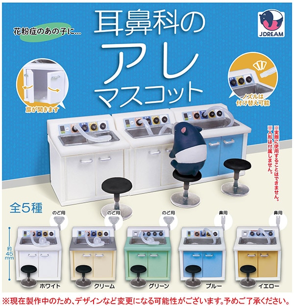 耳鼻科のアレ マスコット 全５種セット （カプセル）【４月予約】