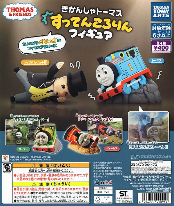 きかんしゃトーマス すってんころりんフィギュア 全4種セット（カプセル）【入荷済み】