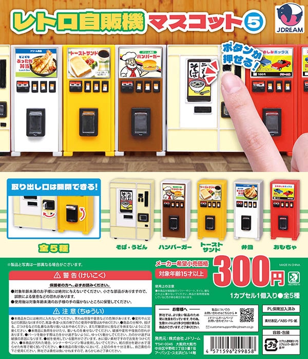 レトロ自販機マスコット5 全5種セット（カプセル）【入荷済み