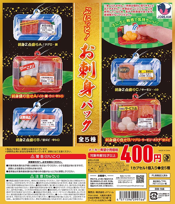 ぷにっと！お刺身パック 全5種セット（カプセル）【入荷済み】