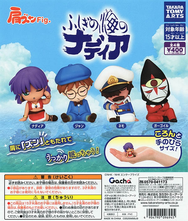 肩ズンFig. ふしぎの海のナディア 全4種セット（カプセル）【入荷済み】
