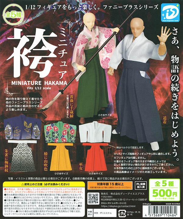 ファニープラスシリーズ 1/12 ミニチュア袴 全5種セット（カプセル）【入荷済み】