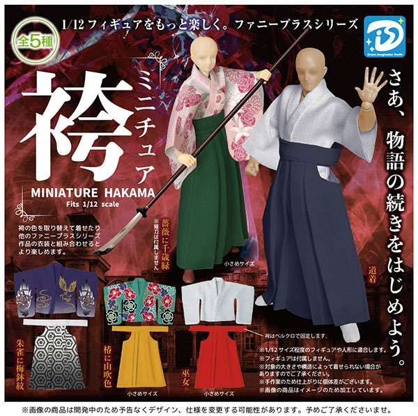 ファニープラスシリーズ 1/12 ミニチュア袴 全5種セット（カプセル）【3月予約】