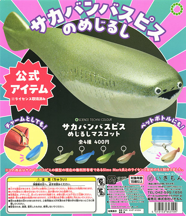 サイエンステクニカラー サカバンバスピス めじるしマスコット 全4種セット（カプセル）【入荷済み】