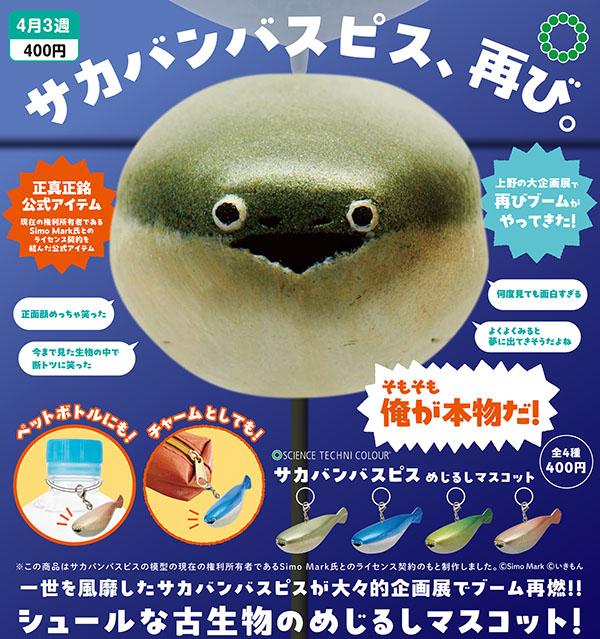 サイエンステクニカラー サカバンバスピス めじるしマスコット 全4種