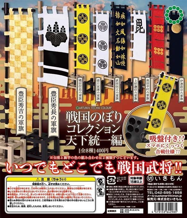 アートユニブテクニカラー 戦国のぼりコレクション 天下統一編 全8種セット（カプセル）【入荷済み】