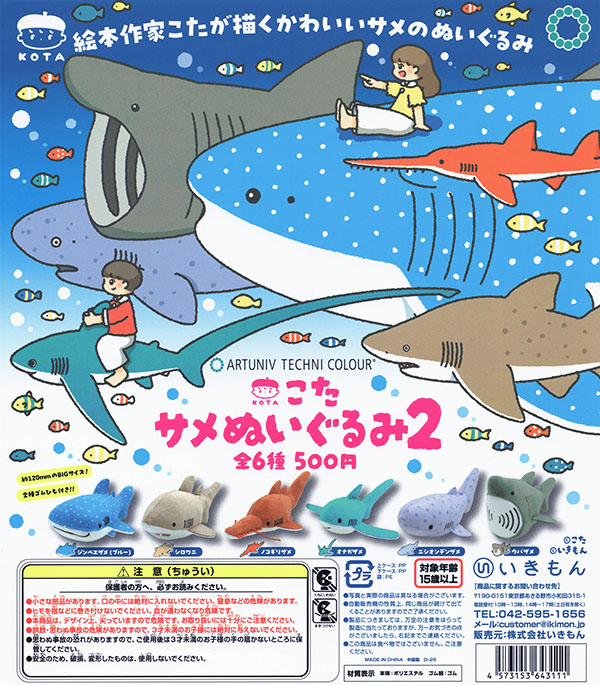 サメと剣のぬいぐるみセット アートユニブテクニカラー こた サメぬいぐるみ2 全6種セット