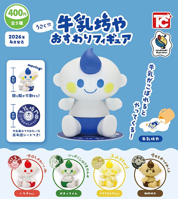 うごく!! 牛乳坊や おすわりフィギュア 全5種セット（カプセル）【4月予約】