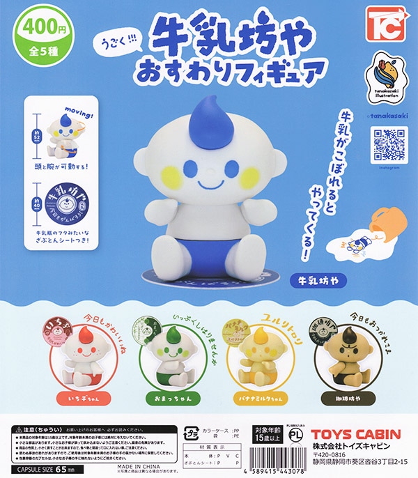 うごく!! 牛乳坊や おすわりフィギュア 全5種セット（カプセル）【入荷済み】