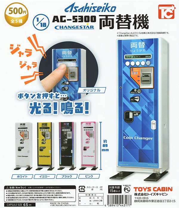 両替機　4時間限定価格 旭精工 1/18 AC-5300 両替機 全5種セット（カプセル）【入荷済み