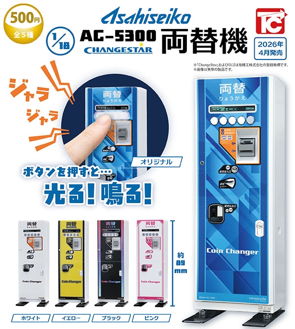 旭精工 1/18 AC-5300 両替機 全5種セット（カプセル）【4月予約