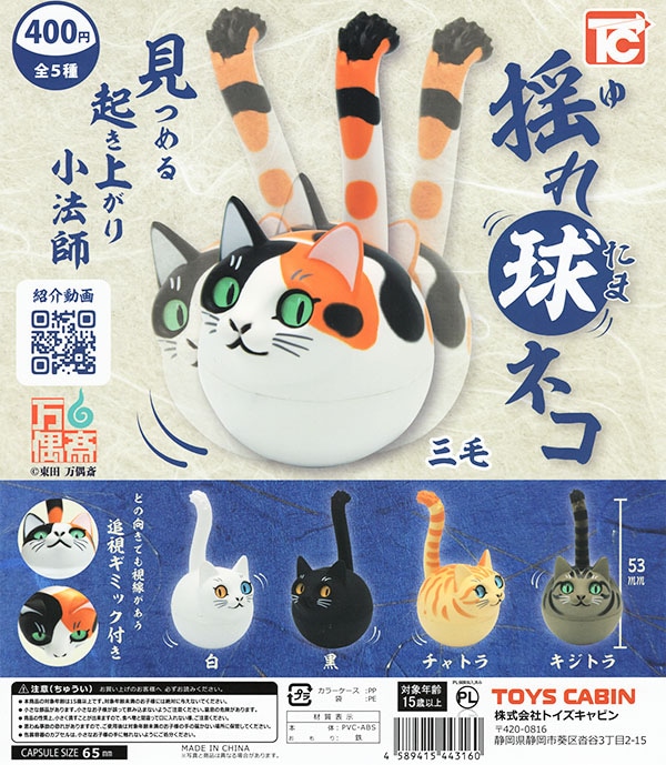 揺れ球ネコ 全5種セット（カプセル）【入荷済み】