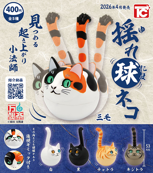 揺れ球ネコ 全5種セット（カプセル）【4月予約】 | 予約商品,4月予約