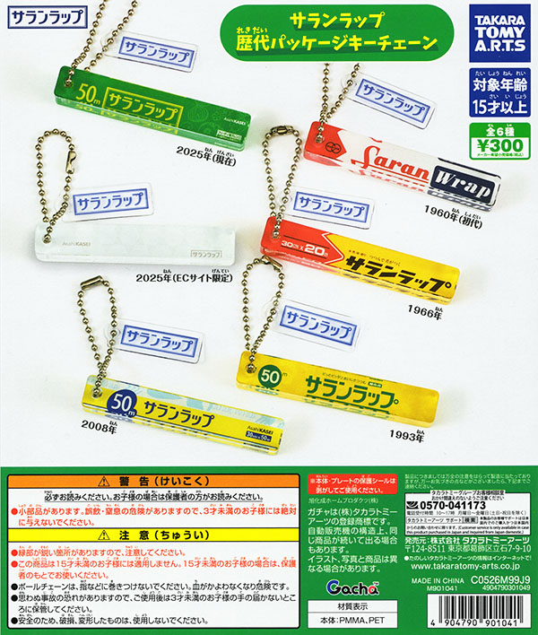 サランラップ 歴代パッケージキーチェーン 全6種セット（カプセル）【入荷済み】