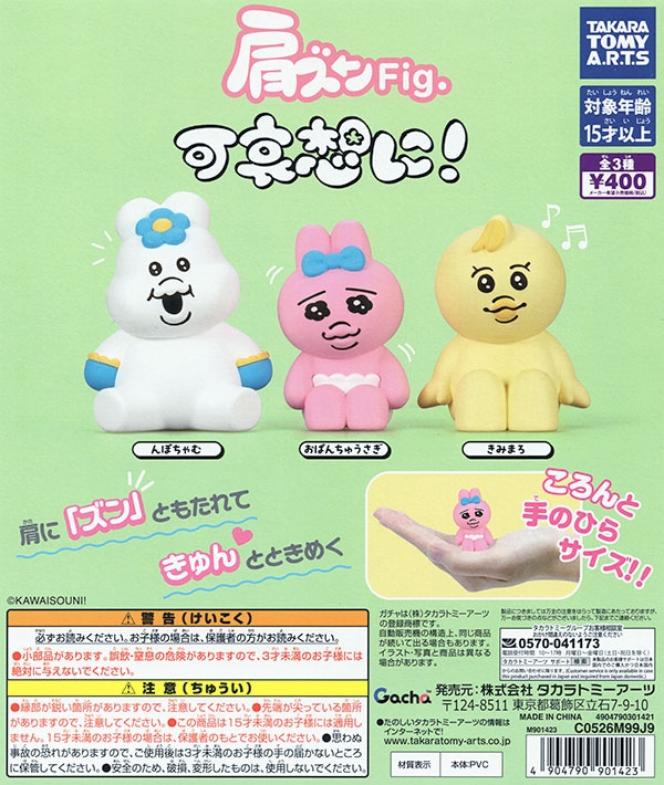 肩ズンFig. 可哀想に！ 全3種セット（カプセル）【入荷済み