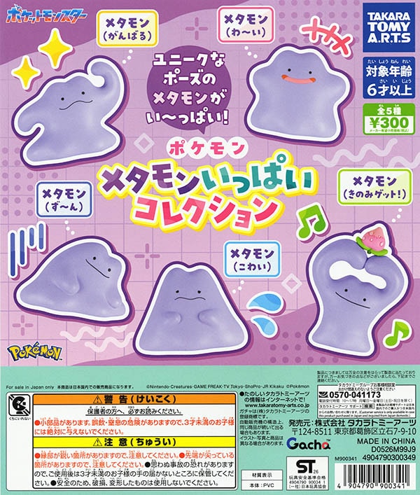 ポケモン メタモンいっぱいコレクション 全5種セット（カプセル）【入荷済み】