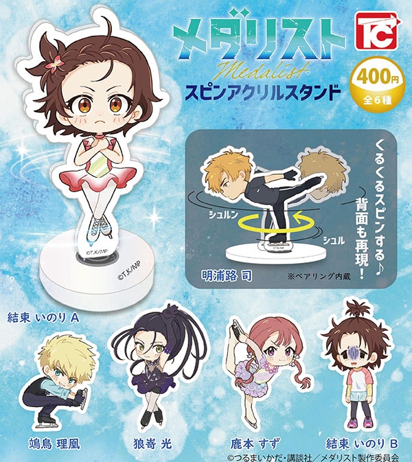 メダリスト スピンアクリルスタンド 全6種セット（カプセル）【3月予約