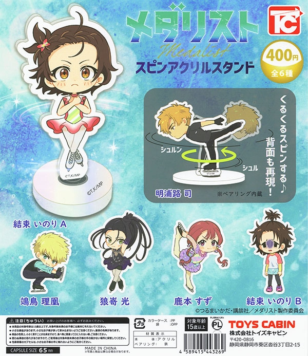 メダリスト スピンアクリルスタンド 全6種セット（カプセル）【入荷