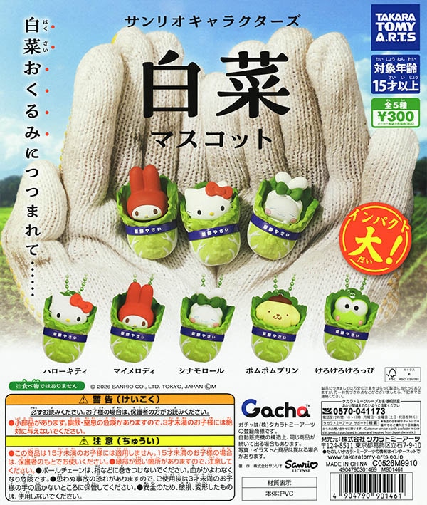 サンリオキャラクターズ 白菜マスコット 全5種セット（カプセル）【入荷済み】
