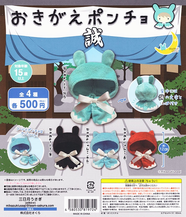 おきがえポンチョ 誠 全4種セット（カプセル）【入荷済み】