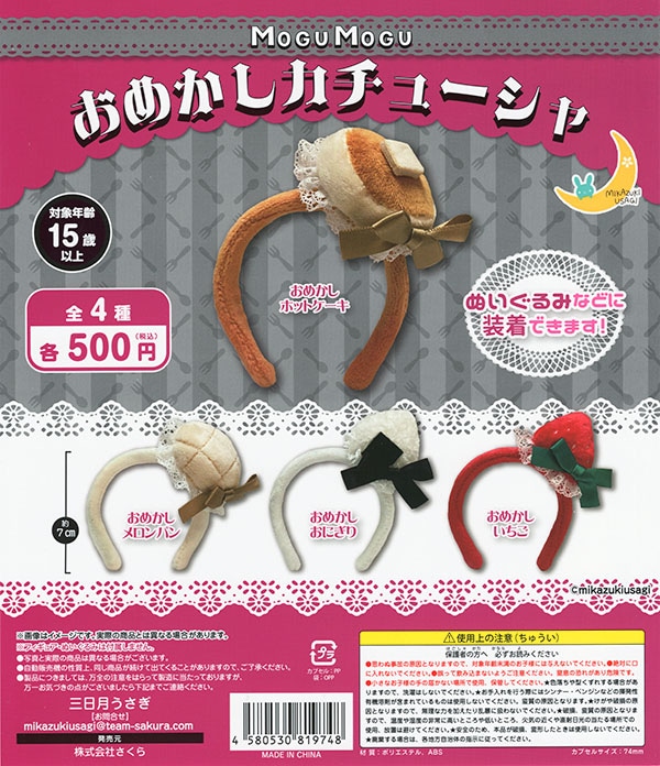 MOGUMOGUおめかしカチューシャ 全4種セット（カプセル）【入荷済み】