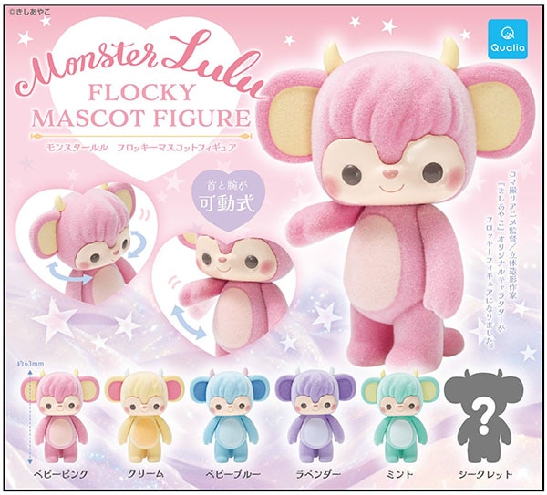 モンスタールル フロッキーマスコットフィギュア ノーマル全5種セット（カプセル）【3月予約】