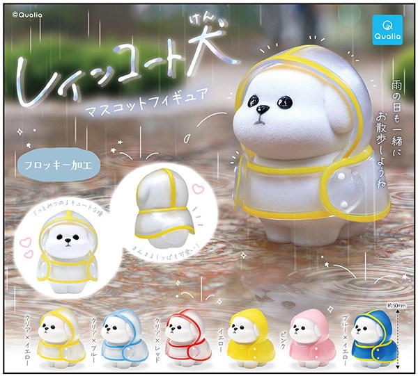 レインコート犬 マスコットフィギュア 全6種セット（カプセル）【4月予約】