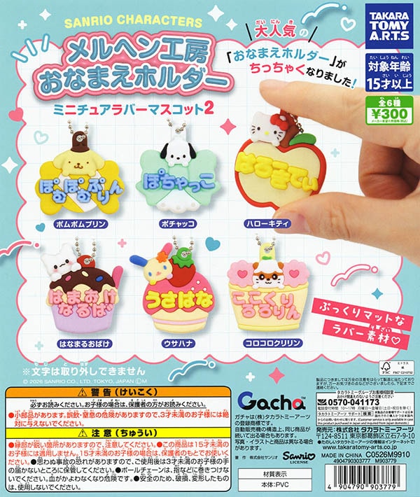 サンリオキャラクターズ メルヘン工房 おなまえホルダー ミニチュアラバーマスコット2 全6種セット（カプセル）【入荷済み】