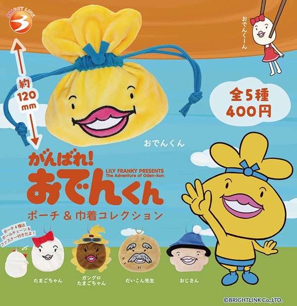おでん君　 がんばれ！おでんくん ポーチ＆巾着コレクション 全5種セット