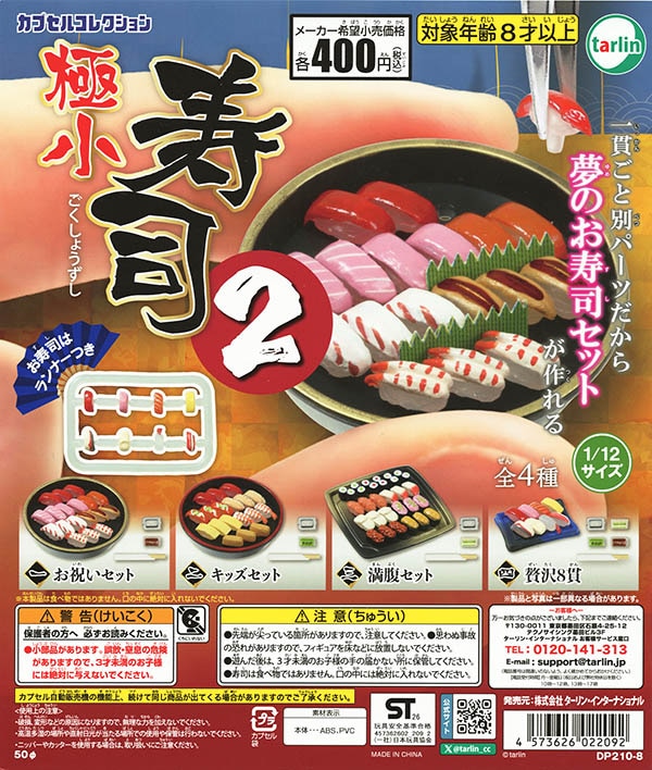 極小寿司2 全4種セット（カプセル）【入荷済み】