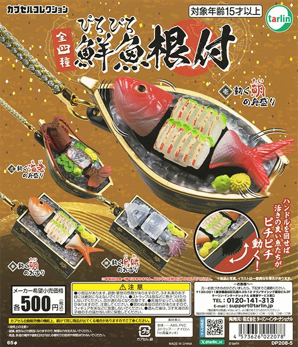 ぴちぴち鮮魚根付 全4種セット（カプセル）【入荷済み】