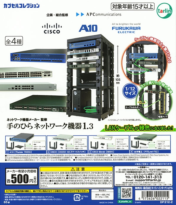 手のひらネットワーク機器1.3 全4種セット（カプセル）【入荷済み】