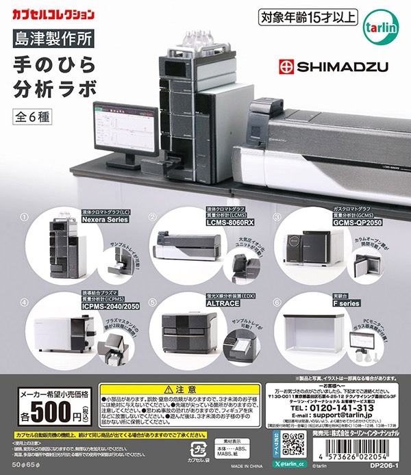 島津製作所 手のひら分析ラボ 全6種セット（カプセル）【5月予約