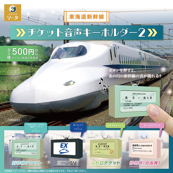 東海道新幹線チケット音声キーホルダー2 全4種セット（カプセル）【4月
