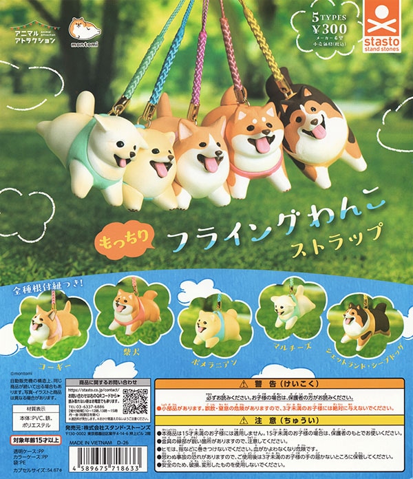 もっちりフライングわんこストラップ 全5種セット（カプセル）【入荷