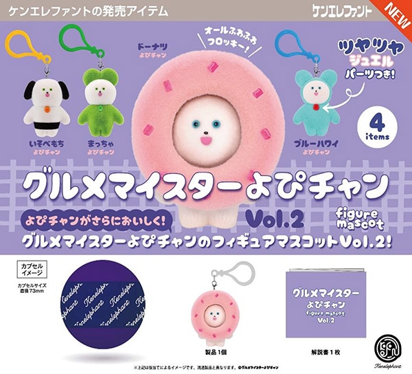グルメマイスターよぴチャン フィギュアマスコット Vol.2 全4種セット