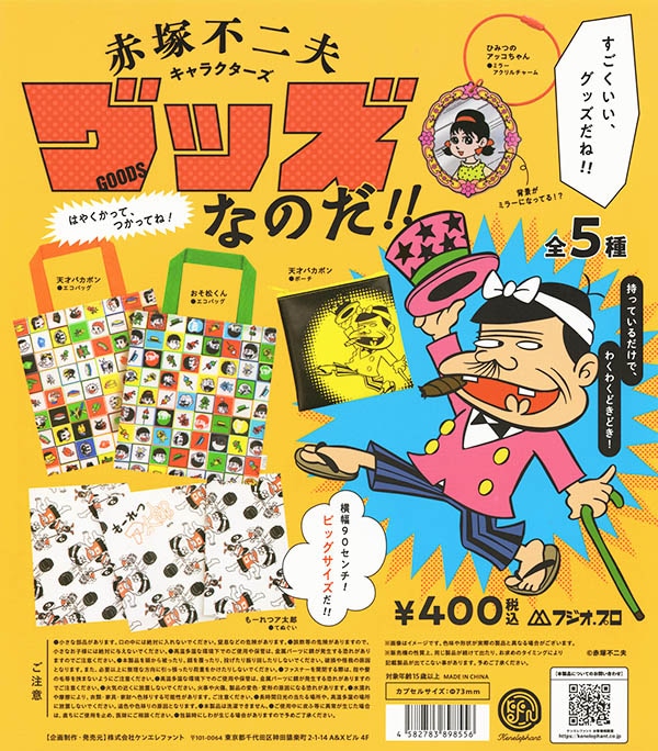 赤塚不二夫キャラクターズ グッズなのだ！！ 全5種セット（カプセル