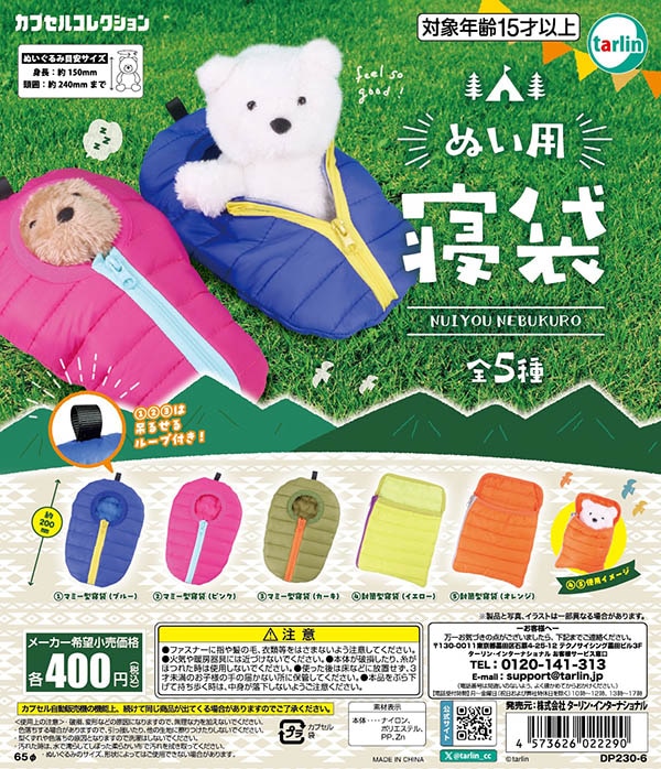 ぬい用寝袋 全5種セット（カプセル）【入荷済み】