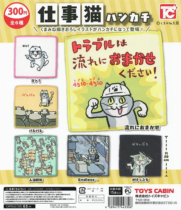 仕事猫 ハンカチ 全6種セット（カプセル）【入荷済み】
