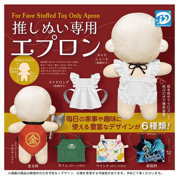 推しぬい専用 エプロン 全6種セット（カプセル）【4月予約】