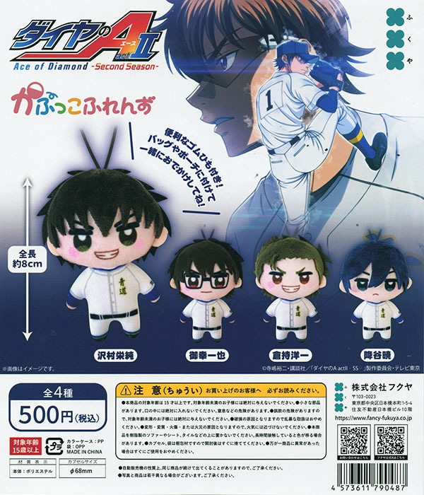 ダイヤのA actⅡ Second Season かぷっこふれんず 全4種セット