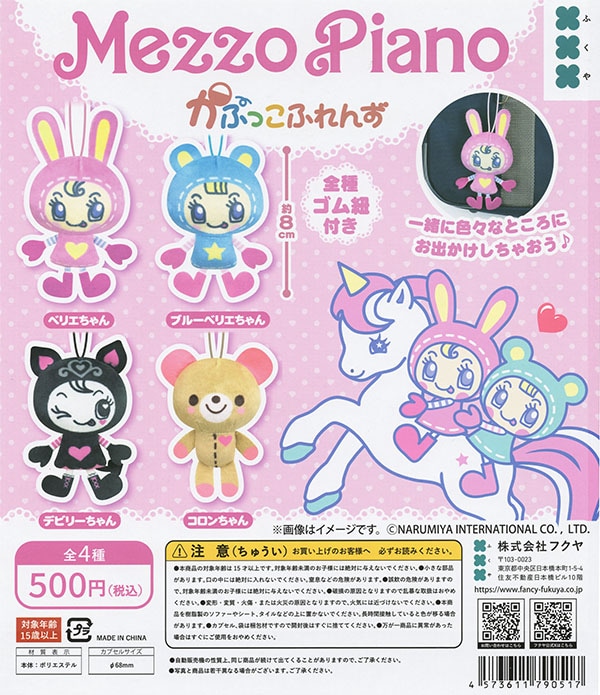 Mezzo Piano キャラクターグッズセット Mezzo Piano メゾピアノ かぷっこふれんず 全4種セット（カプセル
