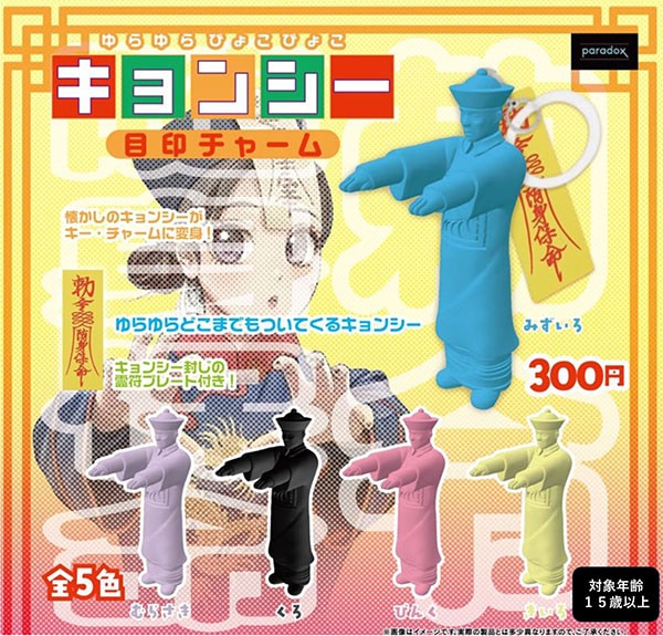 ゆらゆらぴょこぴょこキョンシー目印チャーム 全5種セット（カプセル）【4月予約】