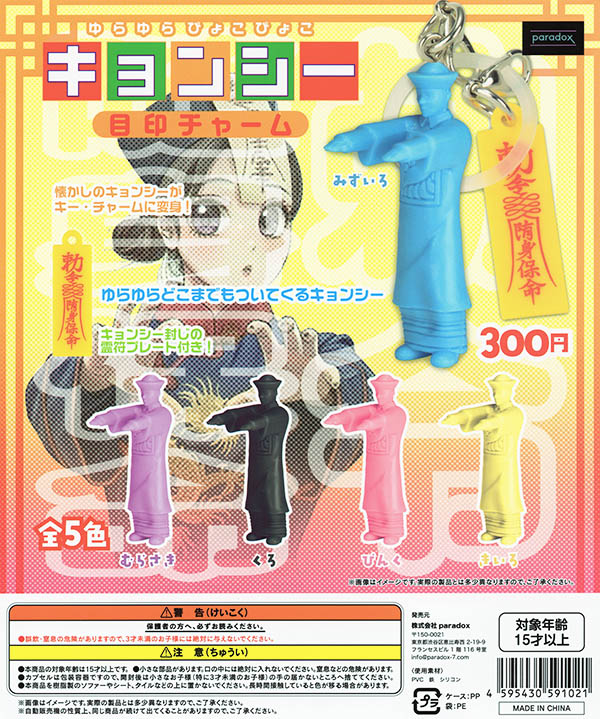 ゆらゆらぴょこぴょこキョンシー目印チャーム 全5種セット（カプセル）【入荷済み】