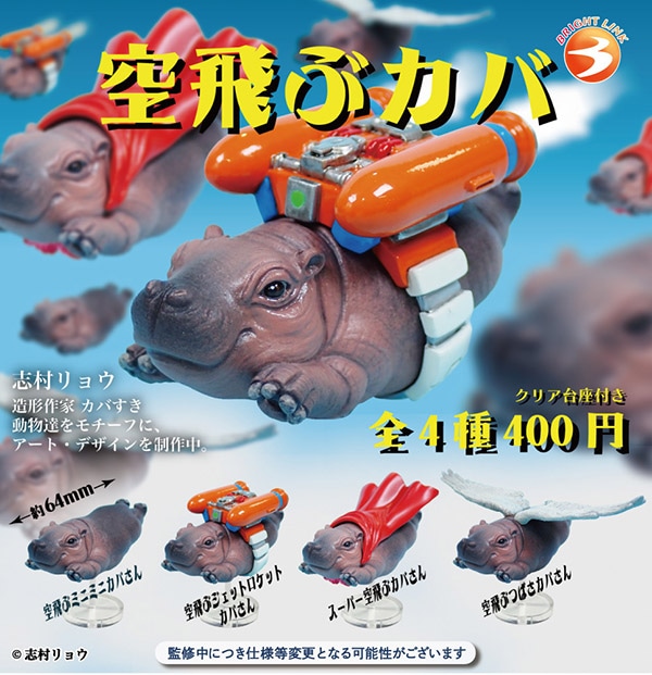 空飛ぶカバ 全4種セット（カプセル）【4月予約】 | ガチャガチャ