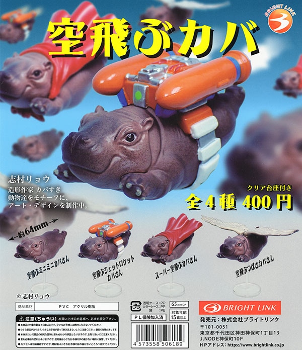 空飛ぶカバ 全4種セット（カプセル）【完売】 | ガチャガチャ/カプセル