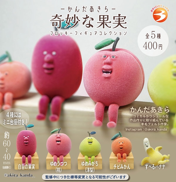 かんだあきら 奇妙な果実 フロッキーフィギュアコレクション 全5種セット（カプセル）【4月予約】