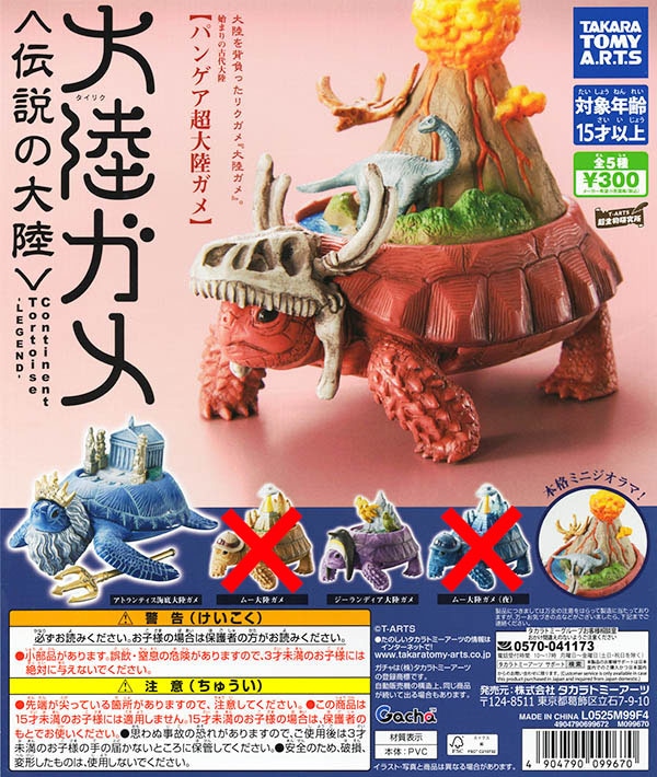 大陸ガメ タイリクガメ 〈伝説の大陸〉３種セット（ムー大陸なし）（カプセル）【入荷済み】